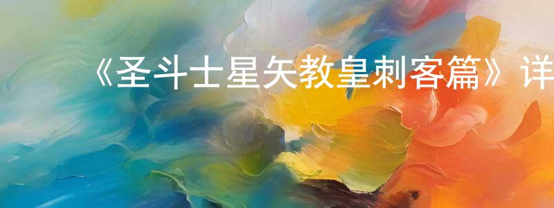 ﻿曾玉枝的动漫综艺大全,﻿《圣斗士星矢教皇刺客篇》详情介绍_圣斗士星矢教皇刺客篇已完结在线观看_圣斗士星矢教皇刺客篇迅雷下载_日漫